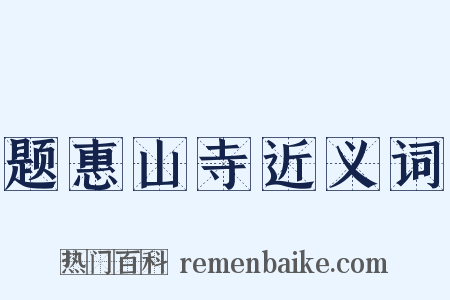题惠山寺近义词是什么意思的图片